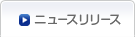 ニュースリリース