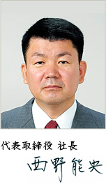 代表取締役 社長　西野 能央