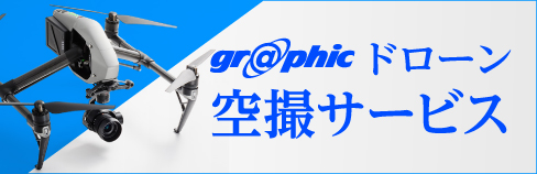 graphic ドローン 空撮サービス
