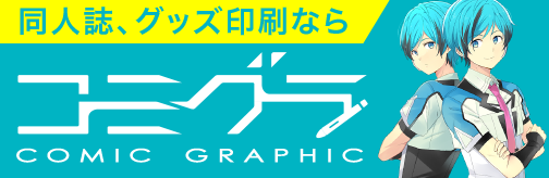 同人誌、グッズ印刷ならコミグラ COMIC GRAPHIC