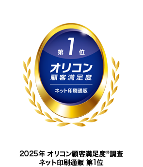 2025年 オリコン顧客満足度®調査 ネット印刷通販 第1位
