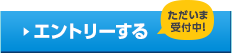 エントリーする