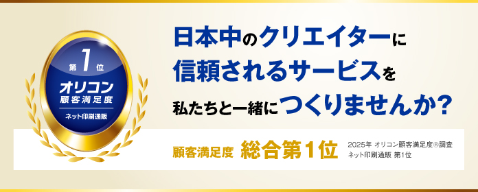2025年 オリコン顧客満足度®調査 ネット印刷通販 第1位