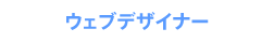 ウェブデザイナー