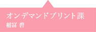 オンデマンド印刷課