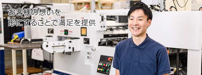 お客様の想いを形にすることで満足を提供