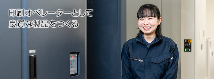 印刷オペレーターとして良質な製品をつくる