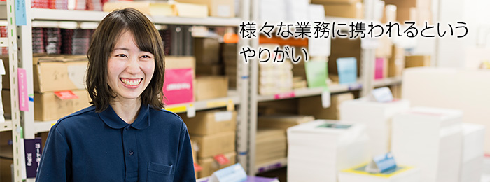 様々な業務に携われるというやりがい