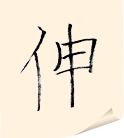 伸
