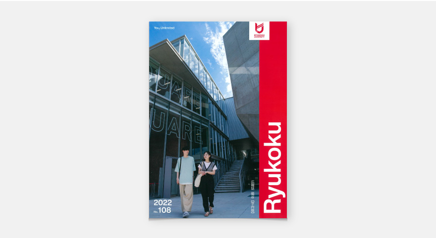 広報誌 - 龍谷大学のイメージ